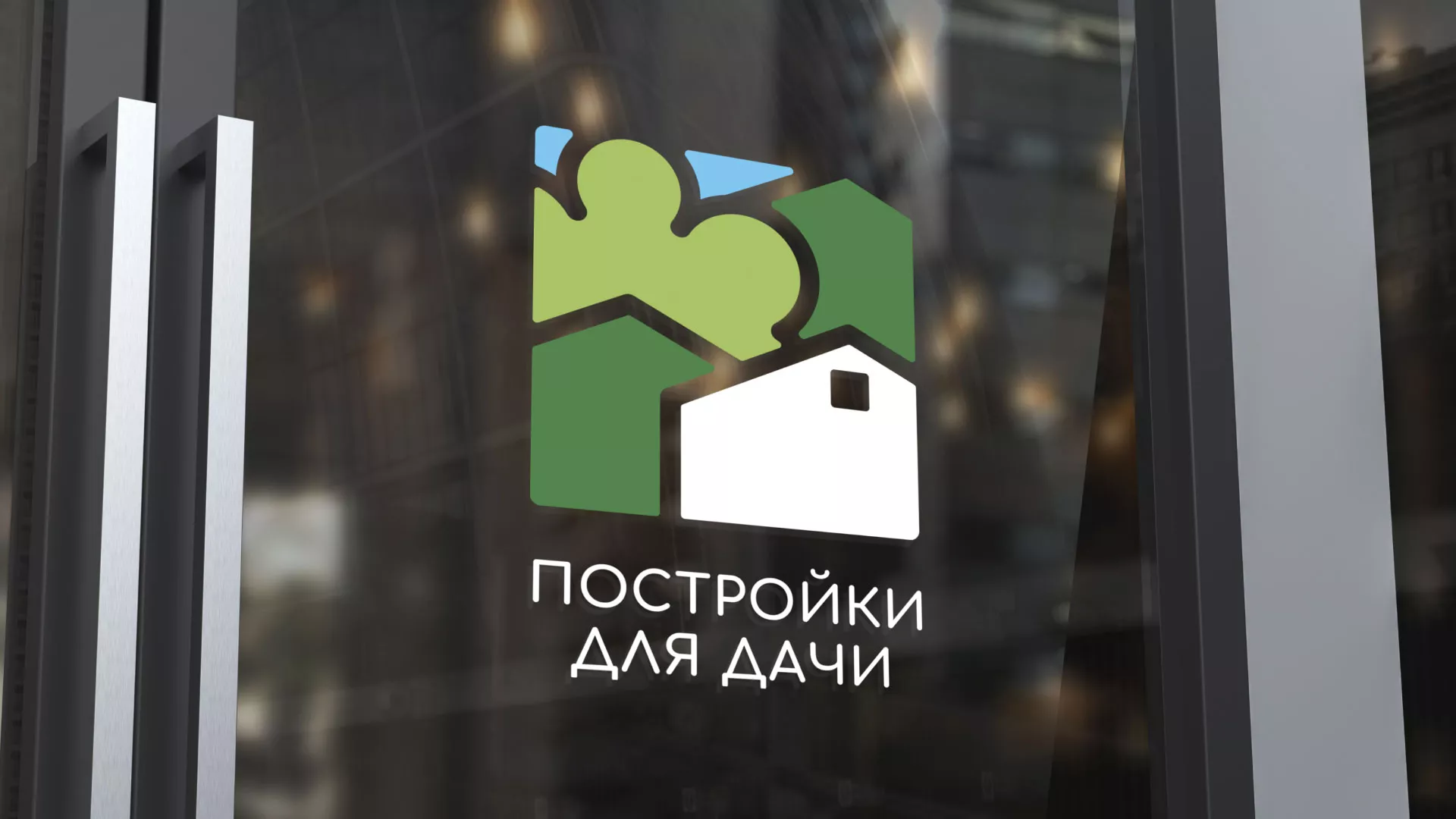 Разработка логотипа в Старой Руссе для компании «Постройки для дачи»